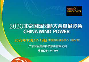 金秋十月，河谷流體與您相約CWP2023北京國(guó)際風(fēng)能展！