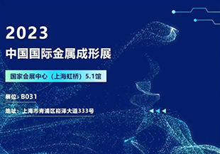 2023中國(guó)國(guó)際金屬成形展開(kāi)幕在即，河谷流體誠(chéng)邀您蒞臨參觀交流！