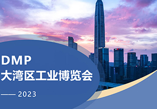 2023年DMP大灣區(qū)工博會(huì)開(kāi)幕在即，河谷科技在深圳等您！